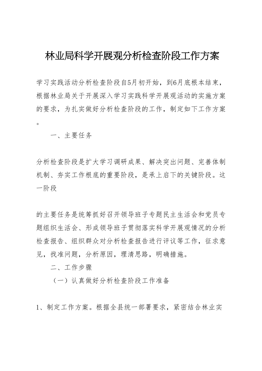 2023年林业局科学发展观分析检查阶段工作方案.doc_第1页