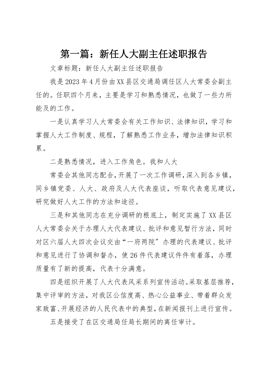 2023年xx新任人大副主任述职报告新编.docx_第1页