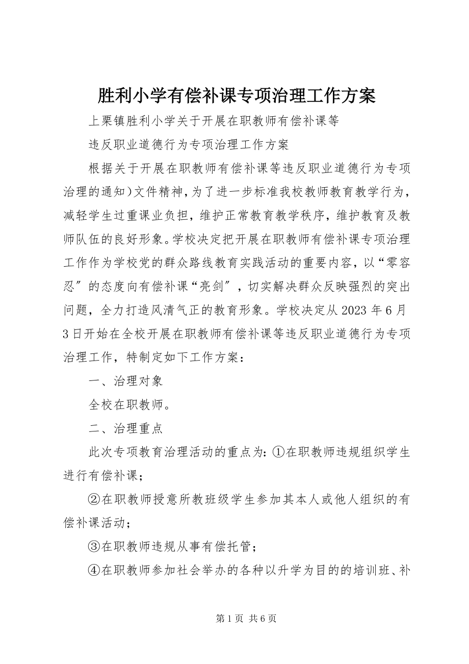 2023年胜利小学有偿补课专项治理工作方案.docx_第1页