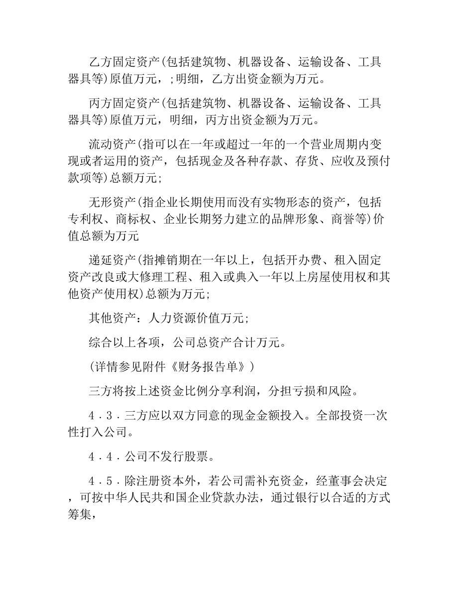 入股协议书合同范本3篇.docx_第3页