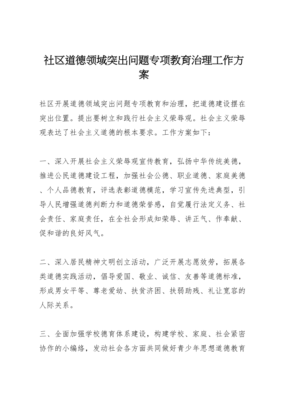 2023年社区道德领域突出问题专项教育治理工作方案.doc_第1页