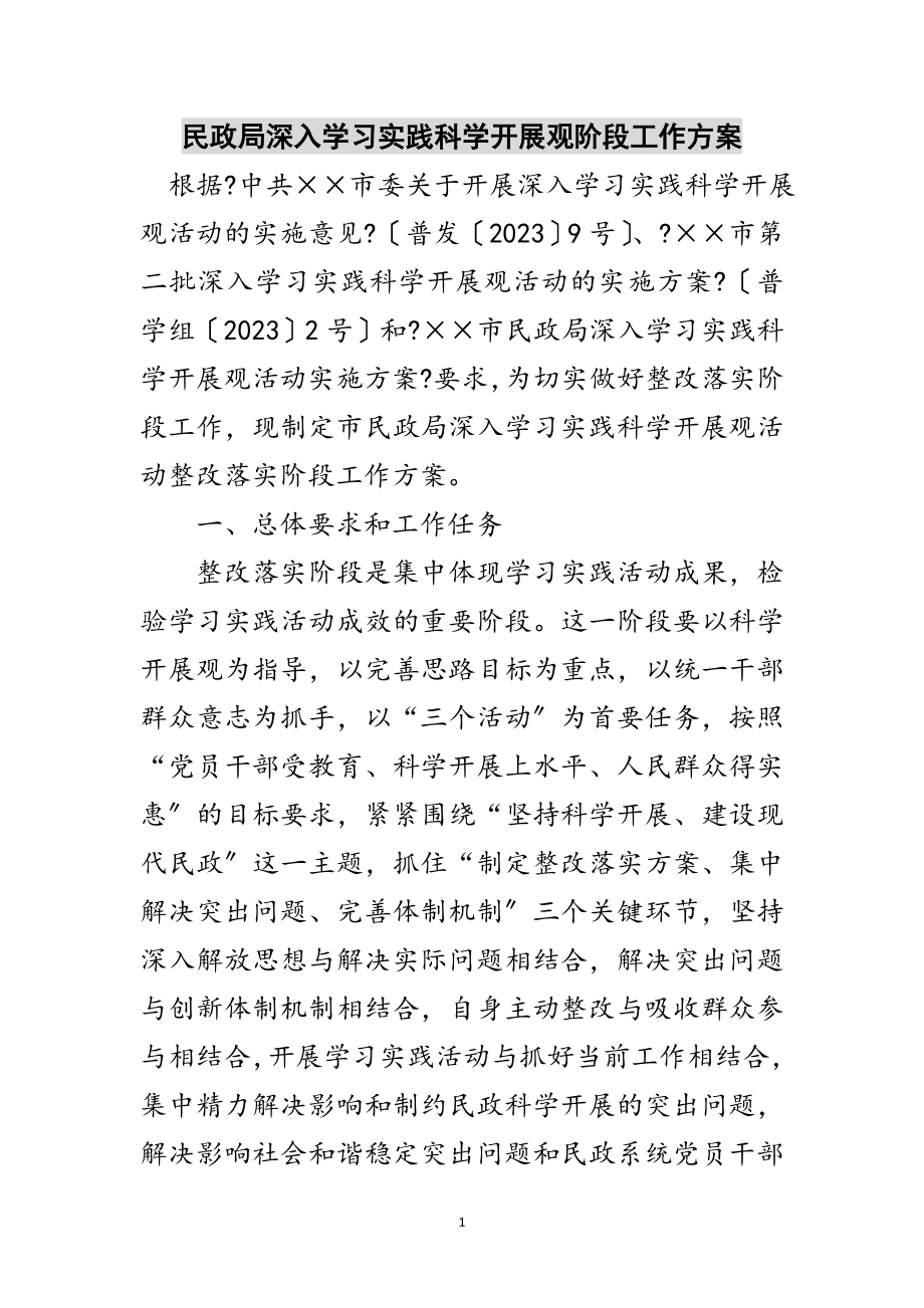 2023年民政局深入学习实践科学发展观阶段工作方案范文.doc_第1页