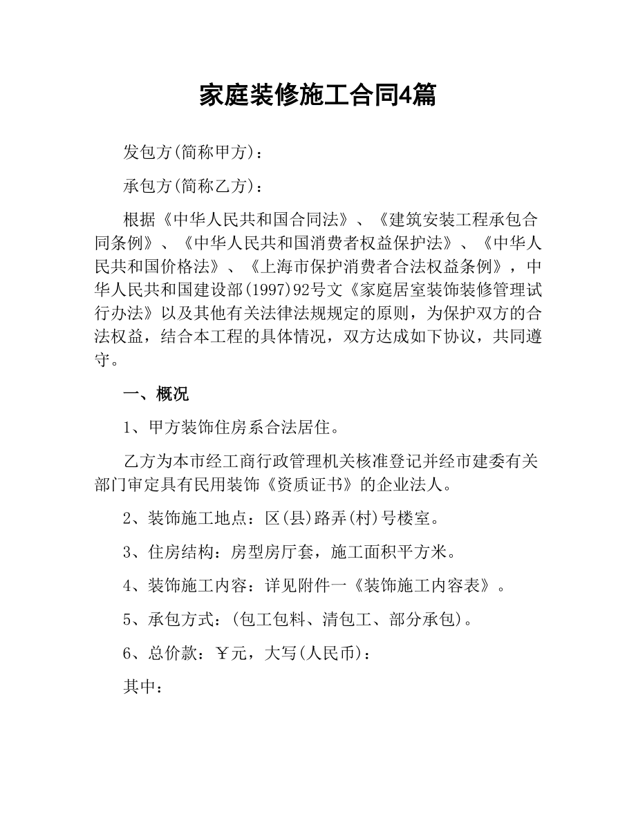 家庭装修施工合同4篇.docx_第1页