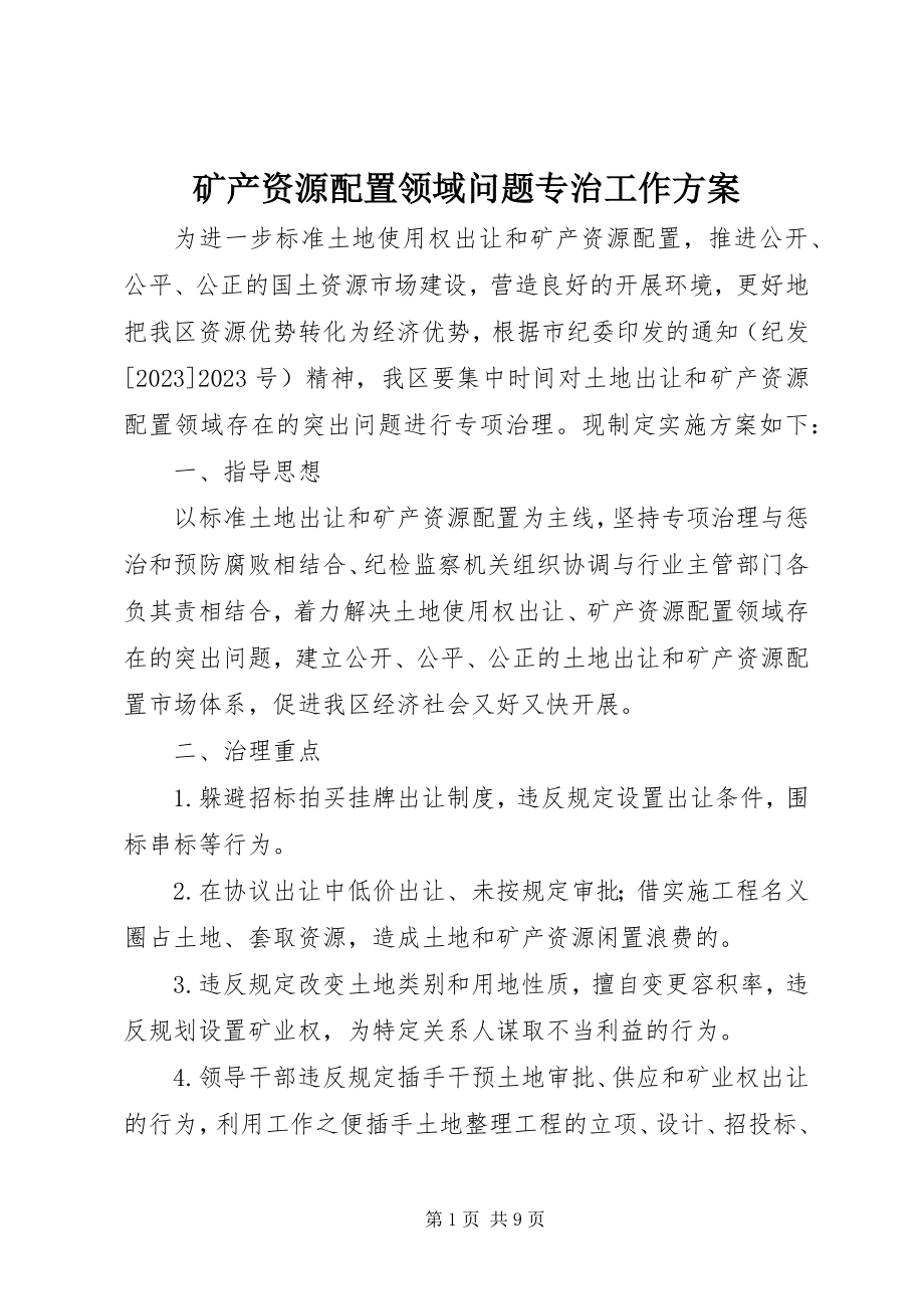 2023年矿产资源配置领域问题专治工作方案.docx_第1页