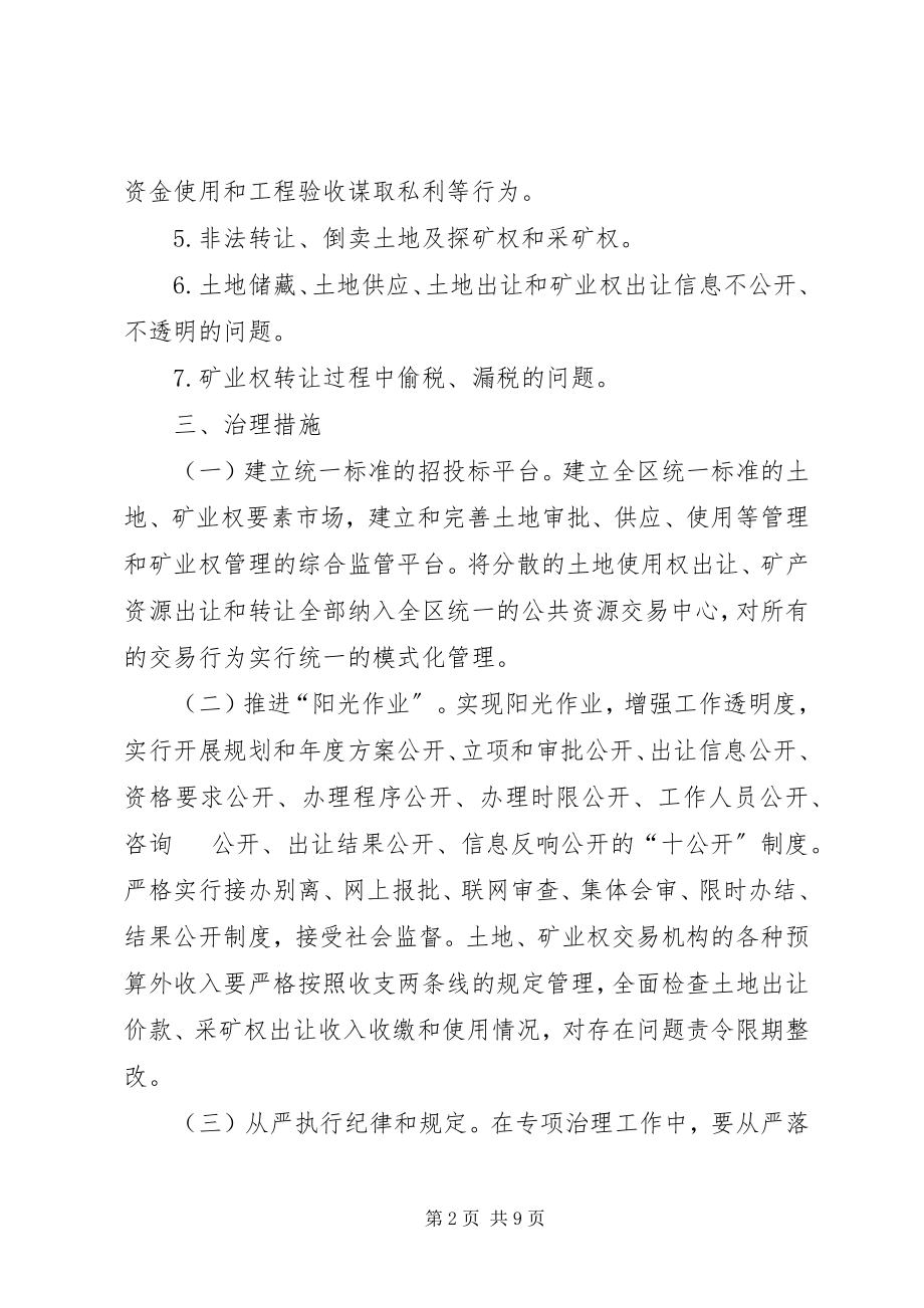 2023年矿产资源配置领域问题专治工作方案.docx_第2页