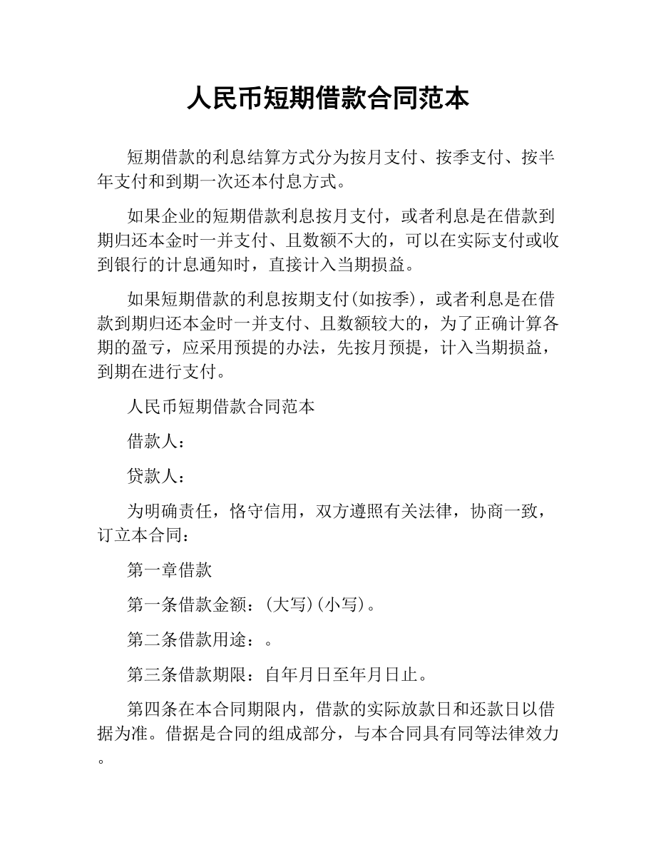 人民币短期借款合同范本.docx_第1页