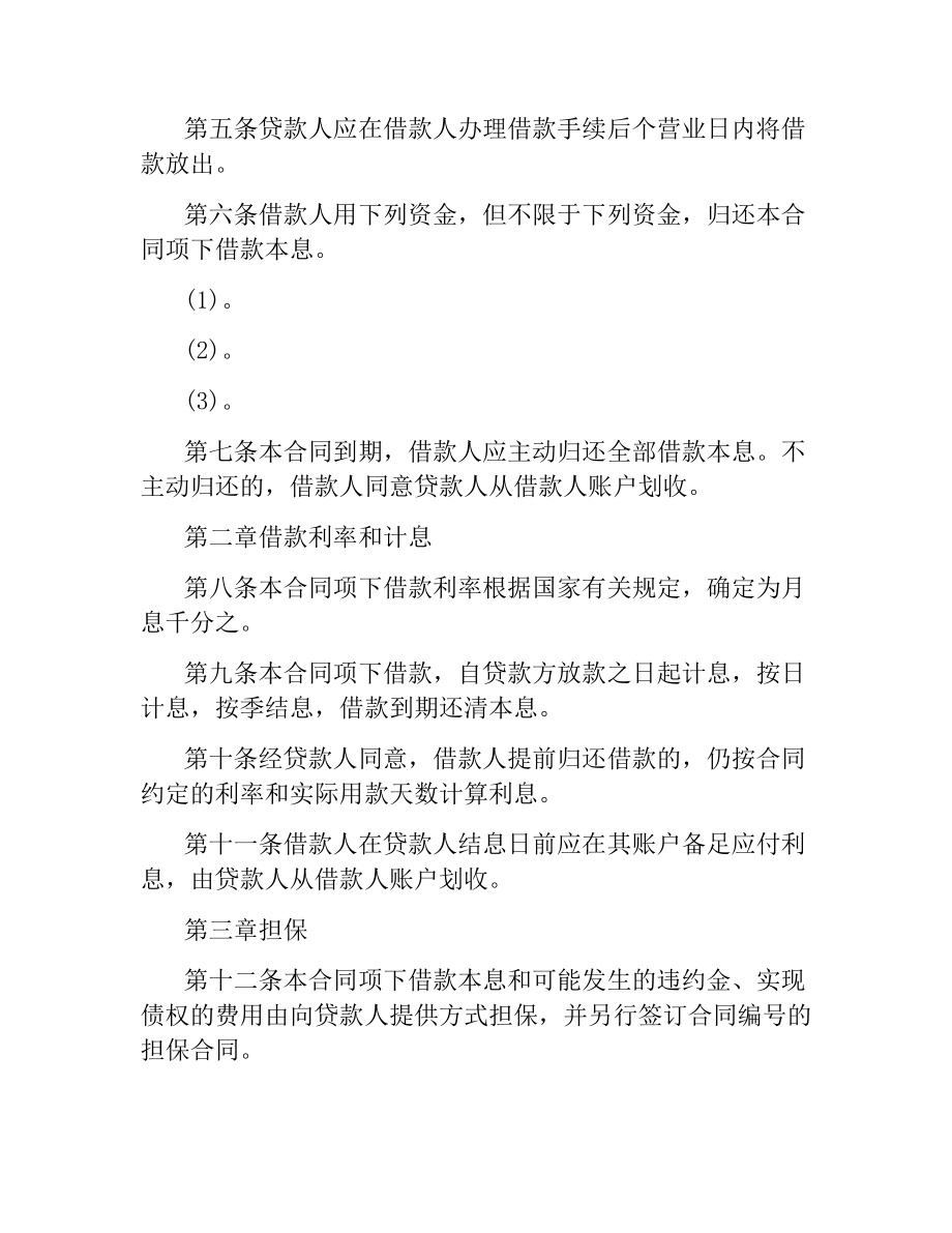 人民币短期借款合同范本.docx_第2页