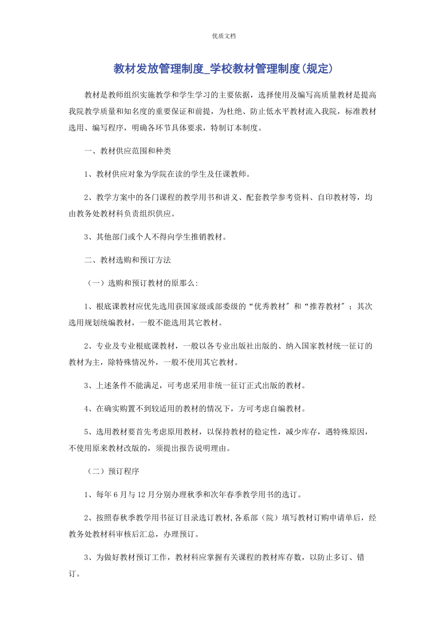 2023年教材发放管理制度学校教材管理制度规定.docx_第1页