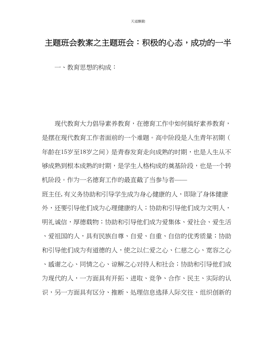 2023年主题班会教案主题班会积极的心态成功的一半2.docx_第1页