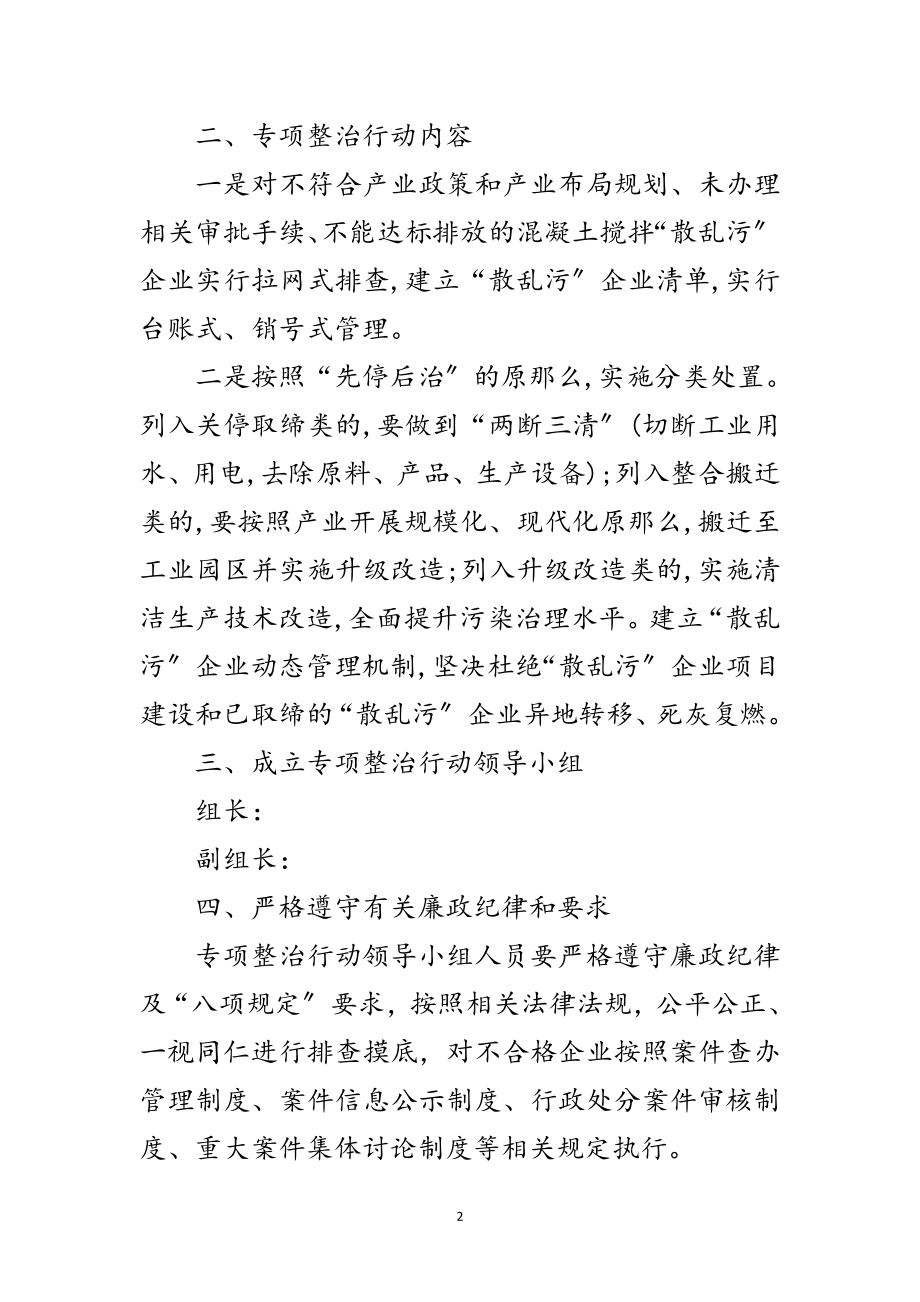 2023年混凝土搅拌行业专项整治工作方案范文.doc_第2页