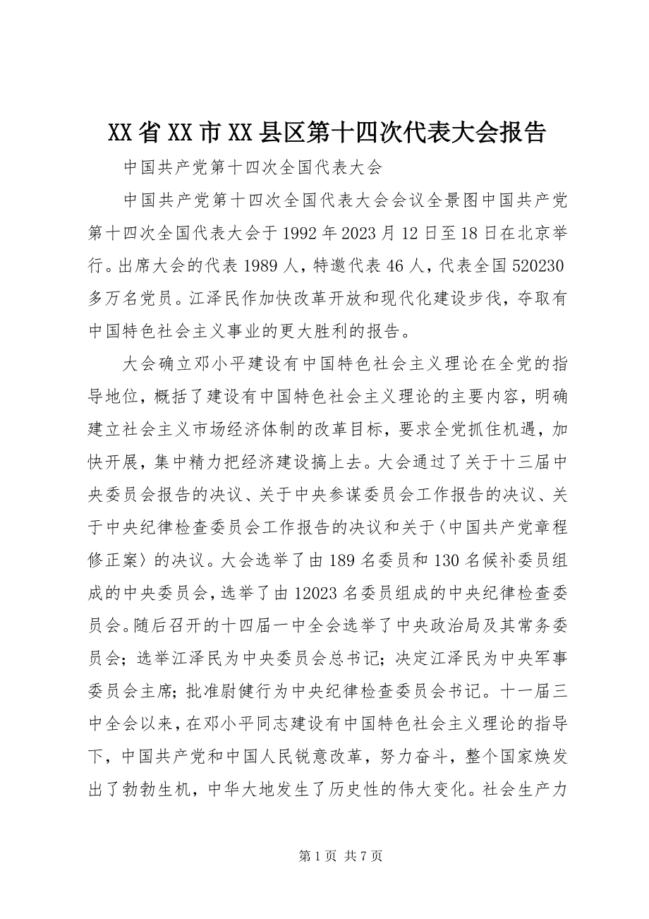 2023年XX省XX市XX县区第十四次代表大会报告新编.docx_第1页