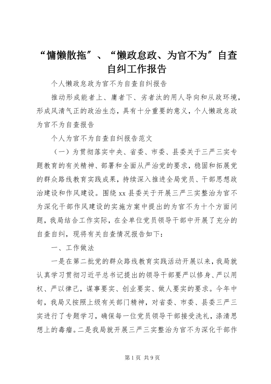 2023年“慵懒散拖”“懒政怠政为官不为”自查自纠工作报告新编.docx_第1页