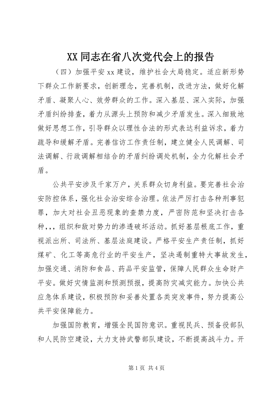 2023年XX同志在省八次党代会上的报告新编.docx_第1页