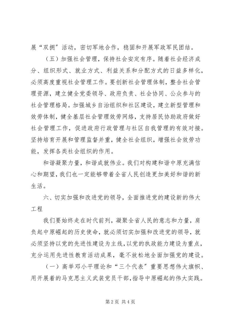 2023年XX同志在省八次党代会上的报告新编.docx_第2页