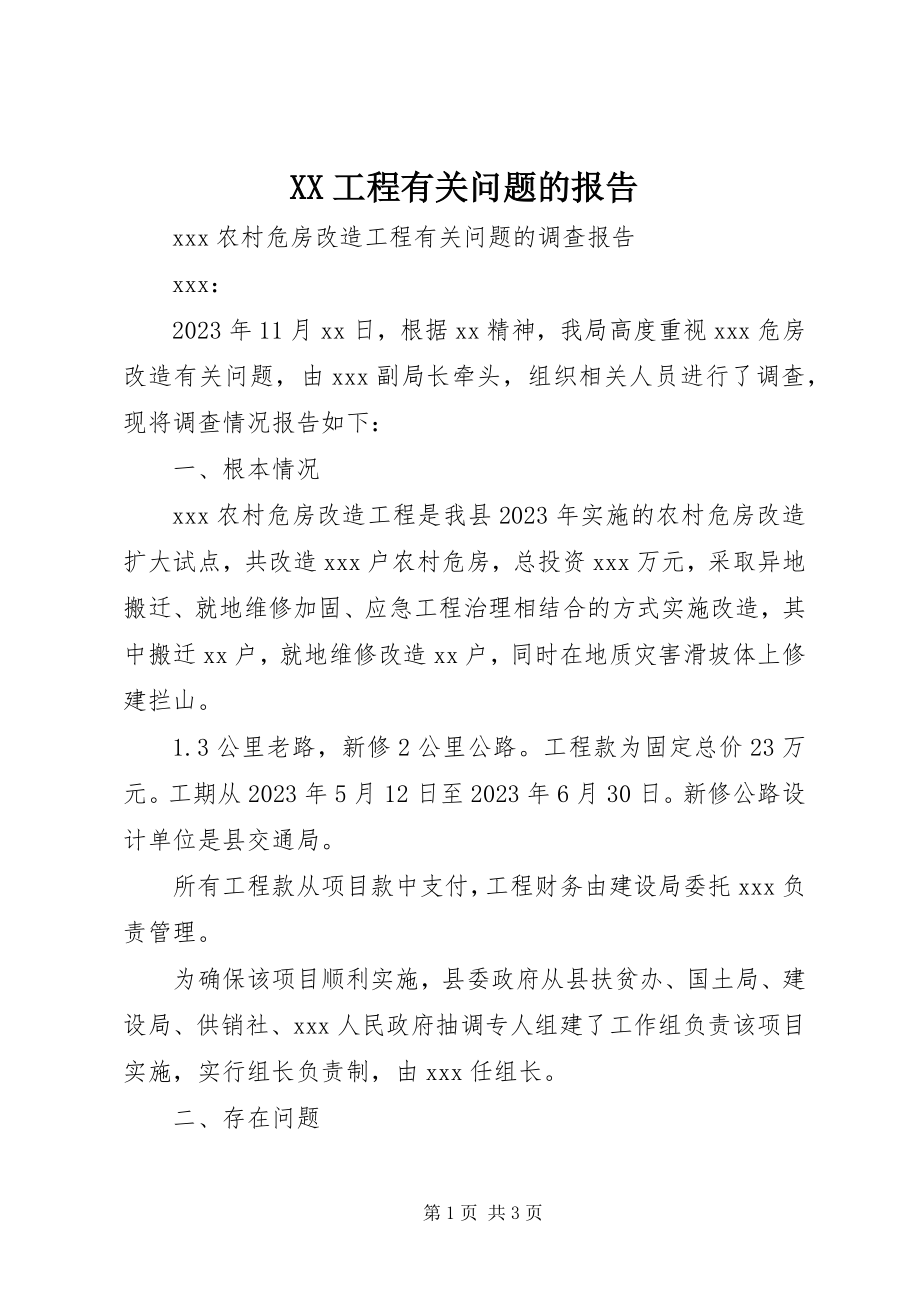 2023年XX工程有关问题的报告.docx_第1页