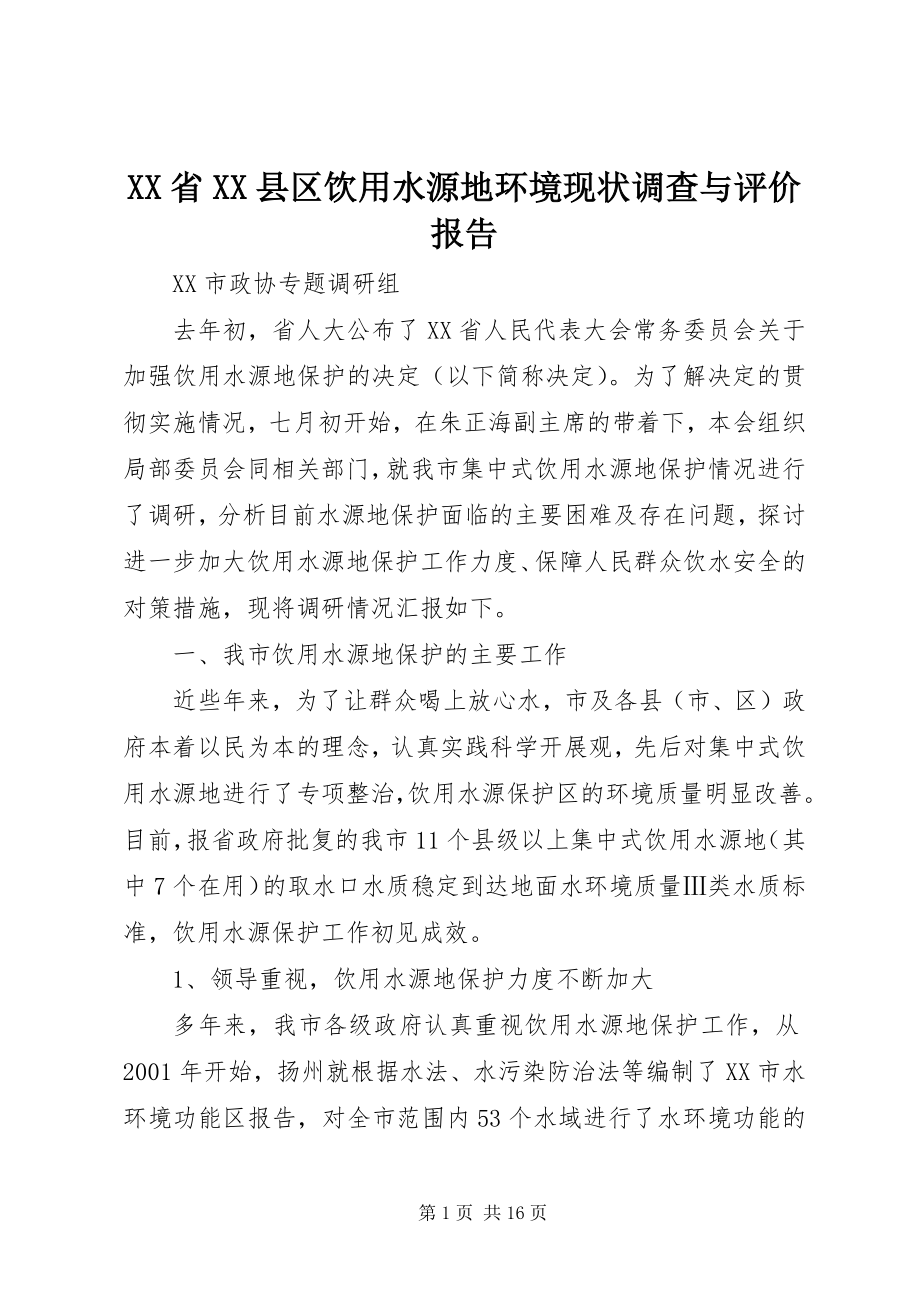 2023年XX省XX县区饮用水源地环境现状调查与评价报告.docx_第1页