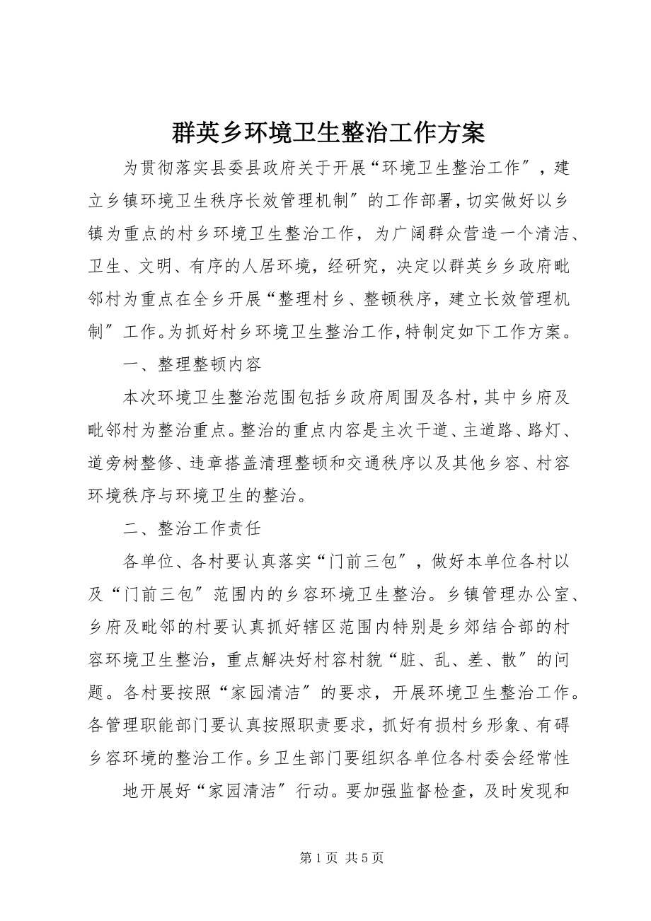 2023年群英乡环境卫生整治工作方案.docx_第1页