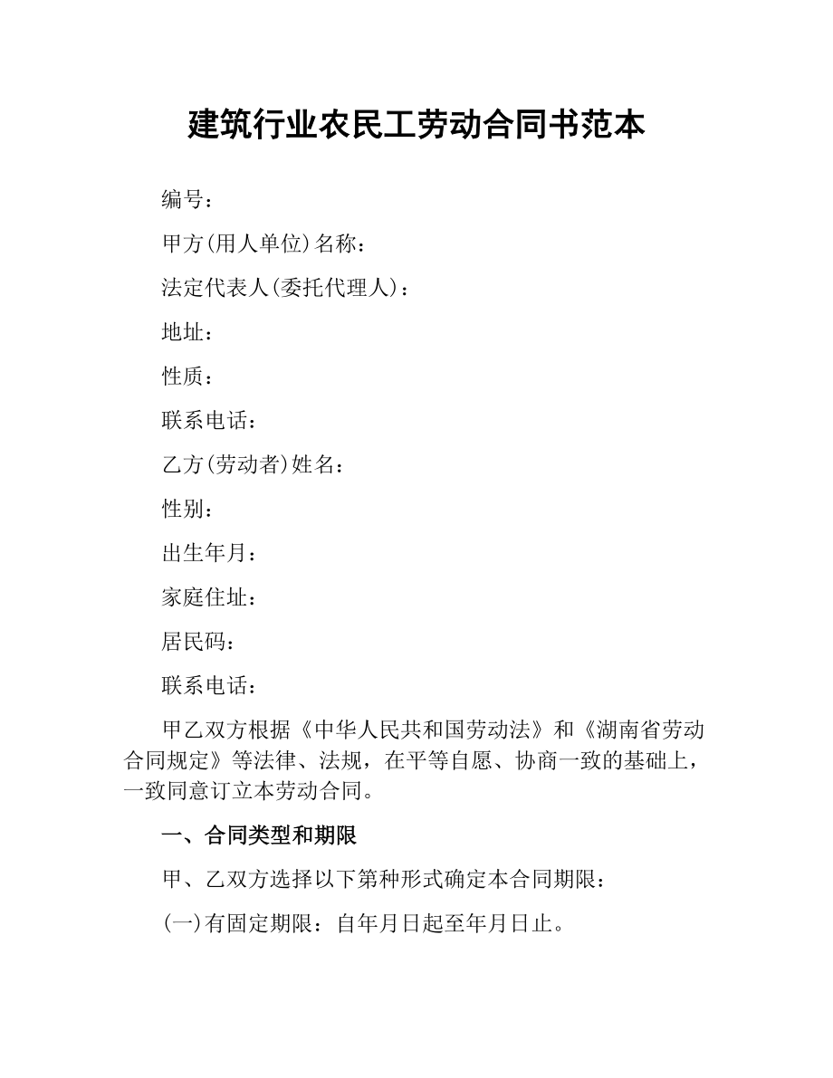 建筑行业农民工劳动合同书范本.docx_第1页