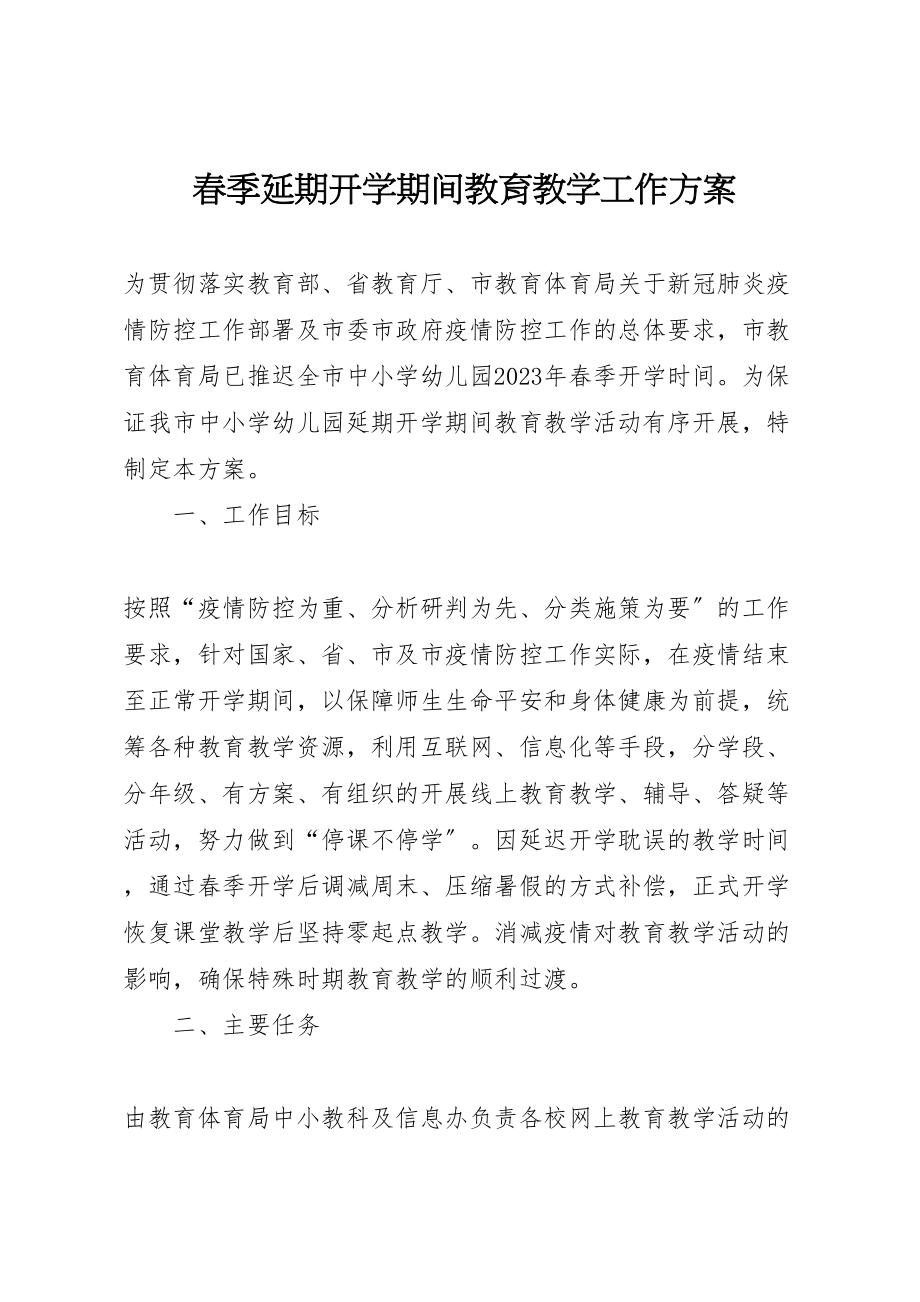 2023年春季延期开学期间教育教学工作方案.doc_第1页