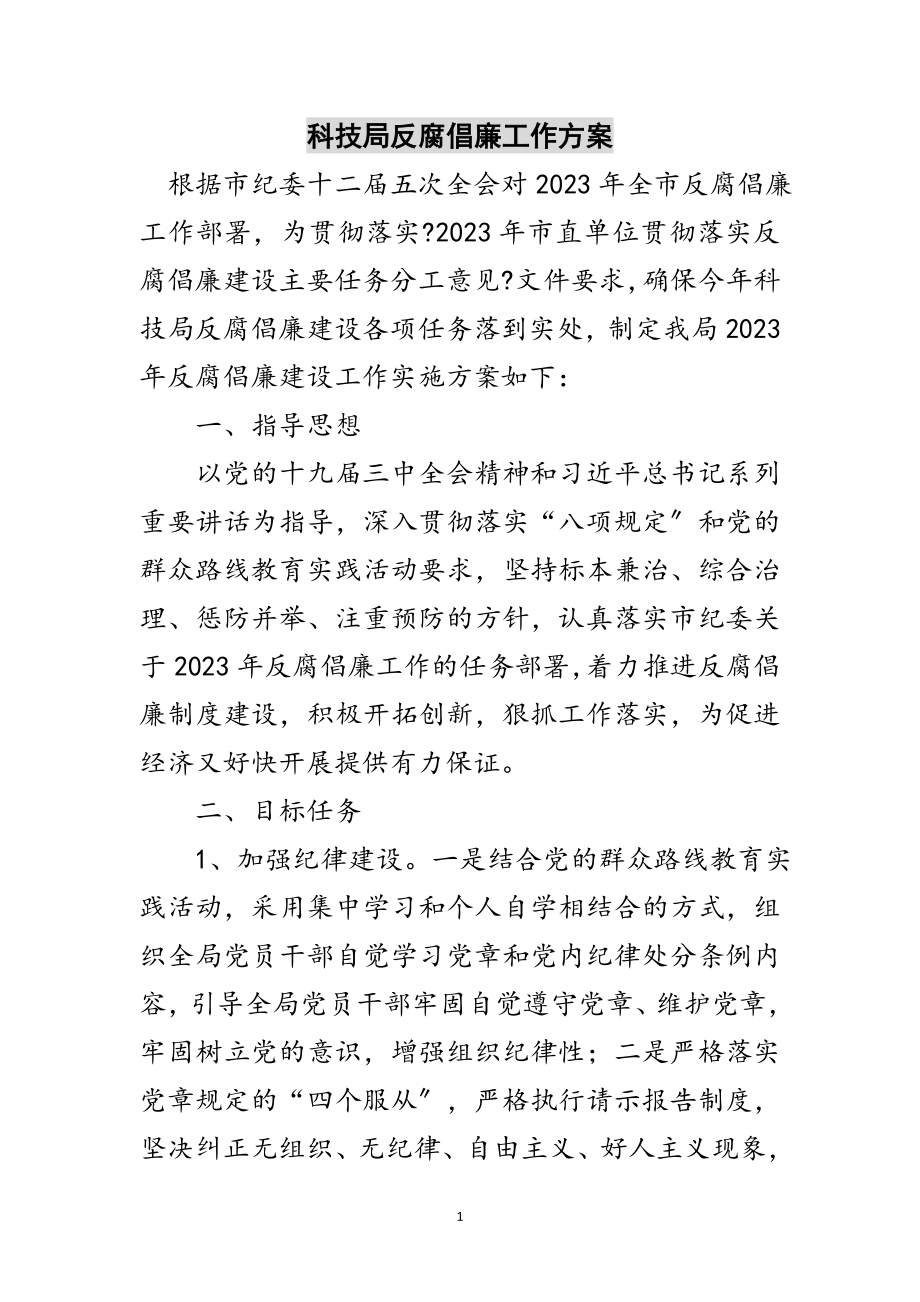 2023年科技局反腐倡廉工作方案范文.doc_第1页