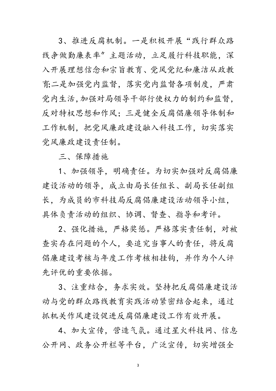 2023年科技局反腐倡廉工作方案范文.doc_第3页