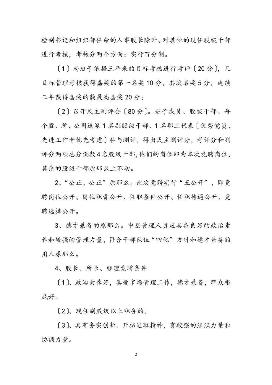 2023年管理局竞争上岗优化组阁工作方案.docx_第2页