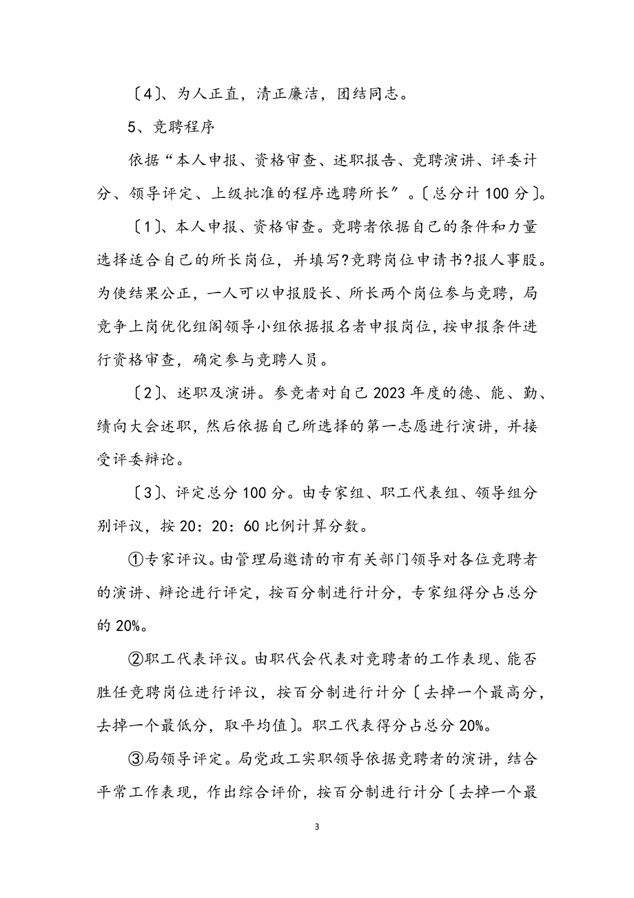 2023年管理局竞争上岗优化组阁工作方案.docx_第3页