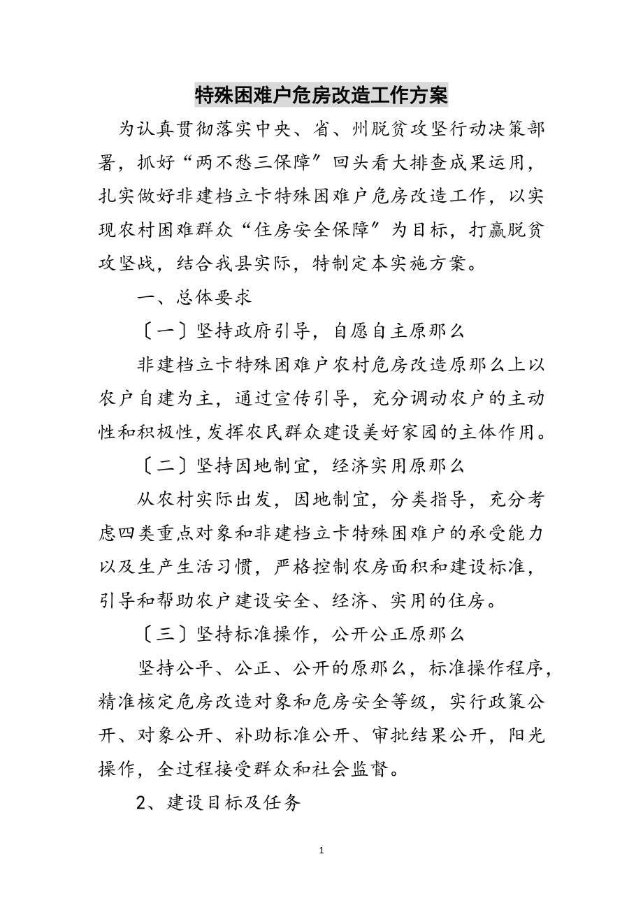 2023年特殊困难户危房改造工作方案范文.doc_第1页