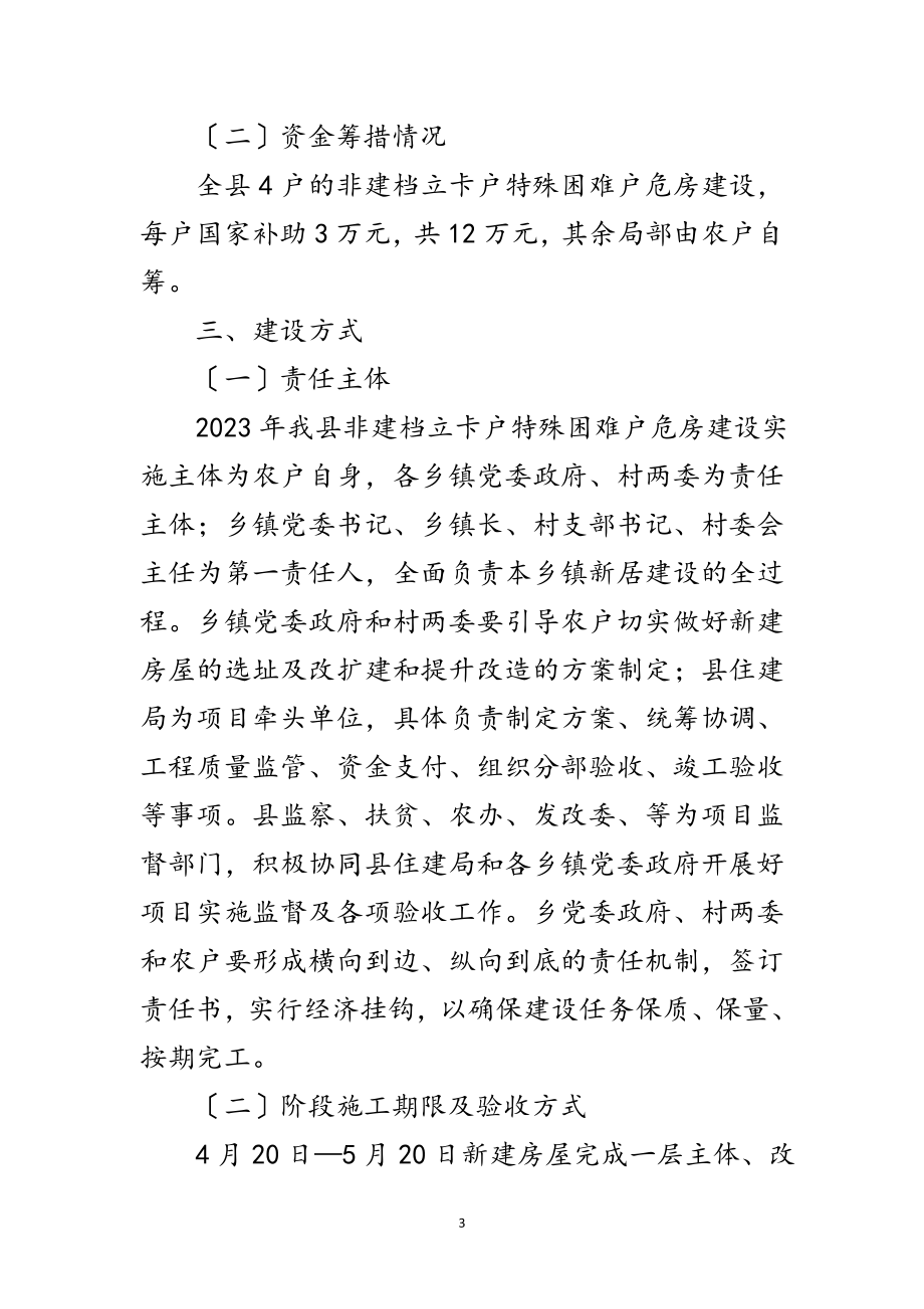 2023年特殊困难户危房改造工作方案范文.doc_第3页