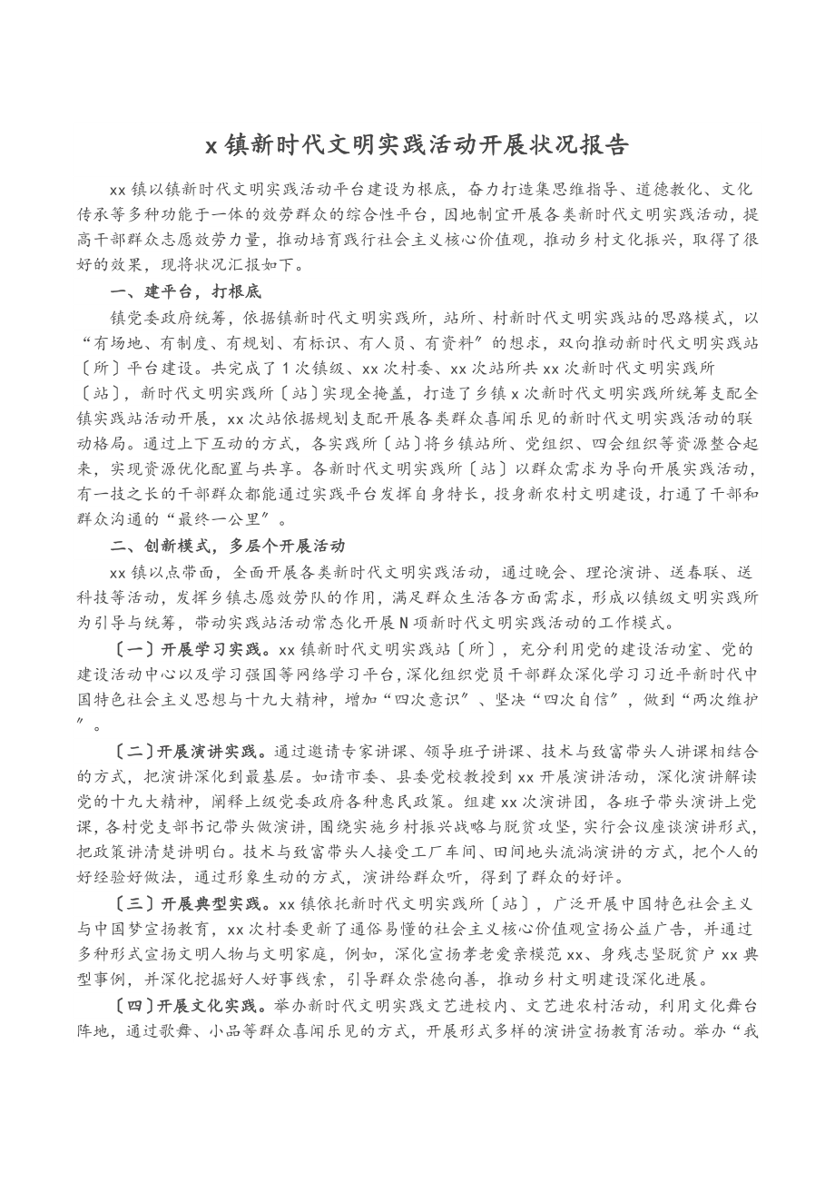 2023年x镇新时代文明实践活动开展情况报告.doc_第1页