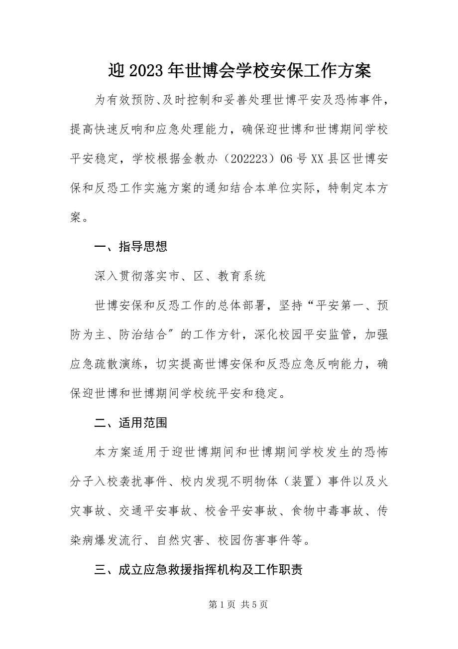 2023年迎世博会学校安保工作方案.docx_第1页