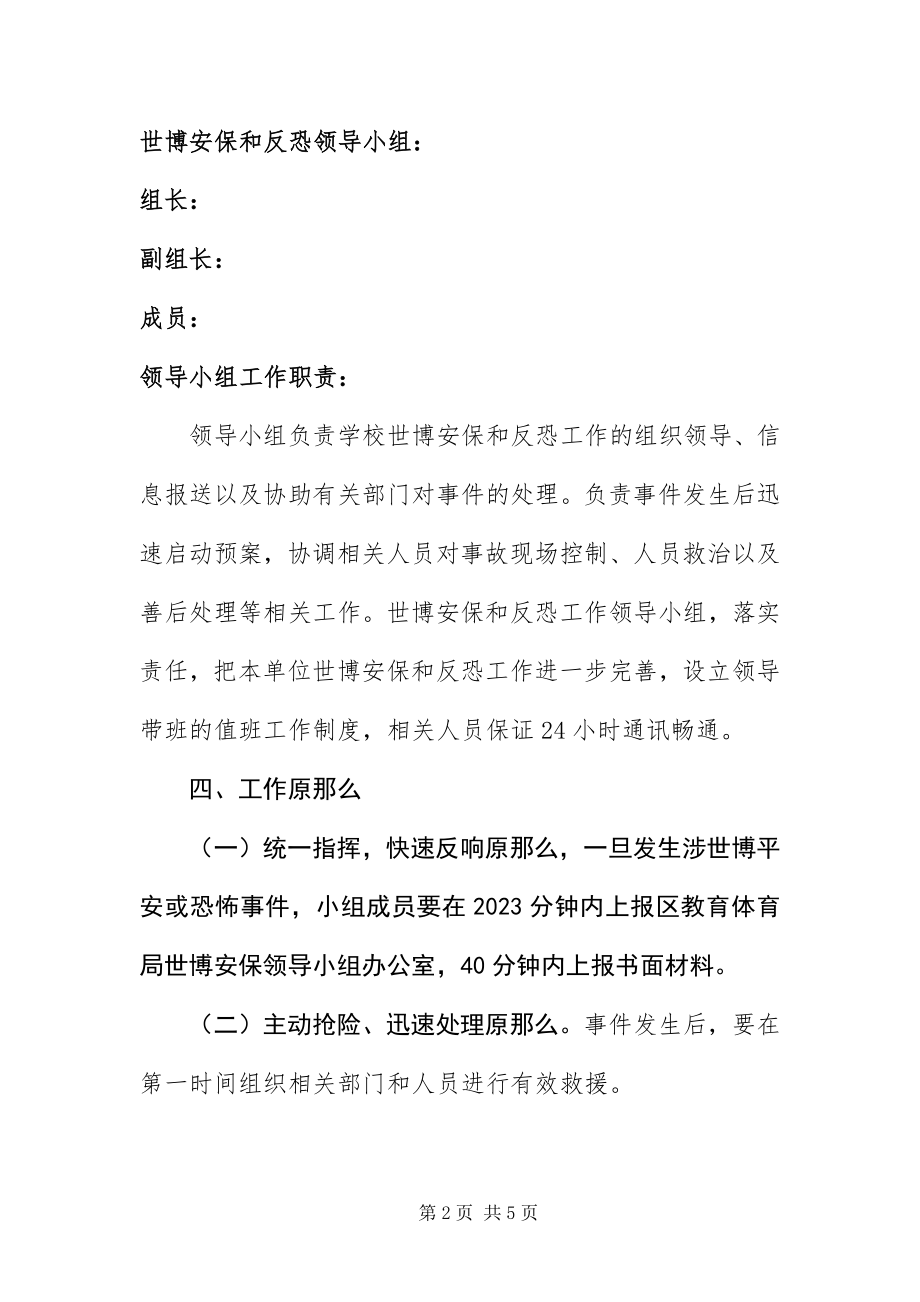 2023年迎世博会学校安保工作方案.docx_第2页