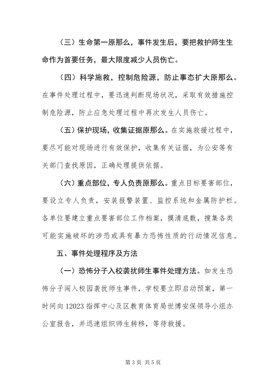 2023年迎世博会学校安保工作方案.docx_第3页