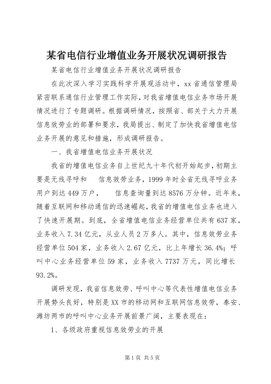 2023年xx省电信行业增值业务发展状况调研报告.docx_第1页