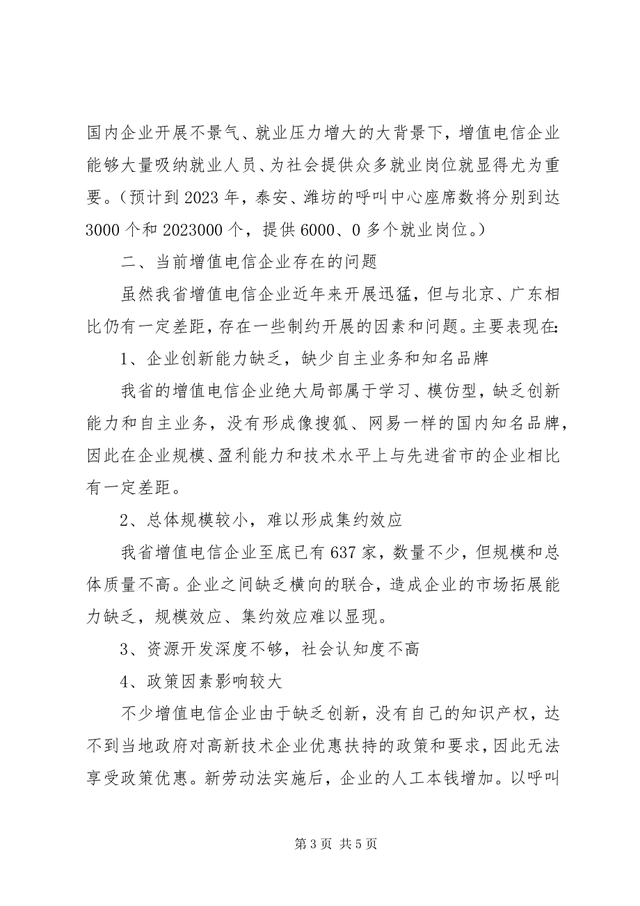 2023年xx省电信行业增值业务发展状况调研报告.docx_第3页