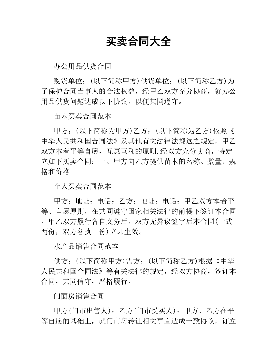 买卖合同大全.docx_第1页