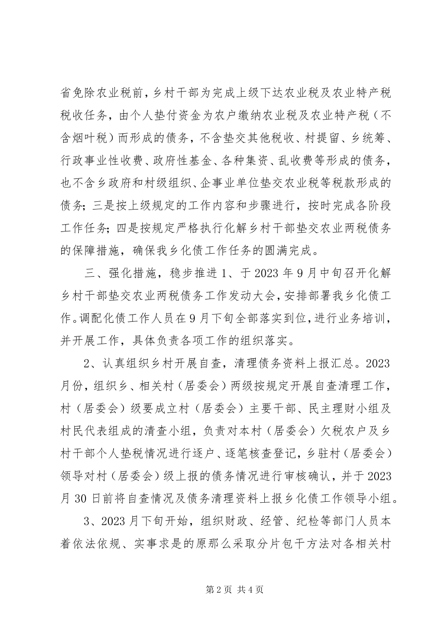 2023年解决乡政府垫交农业两税债务工作方案.docx_第2页