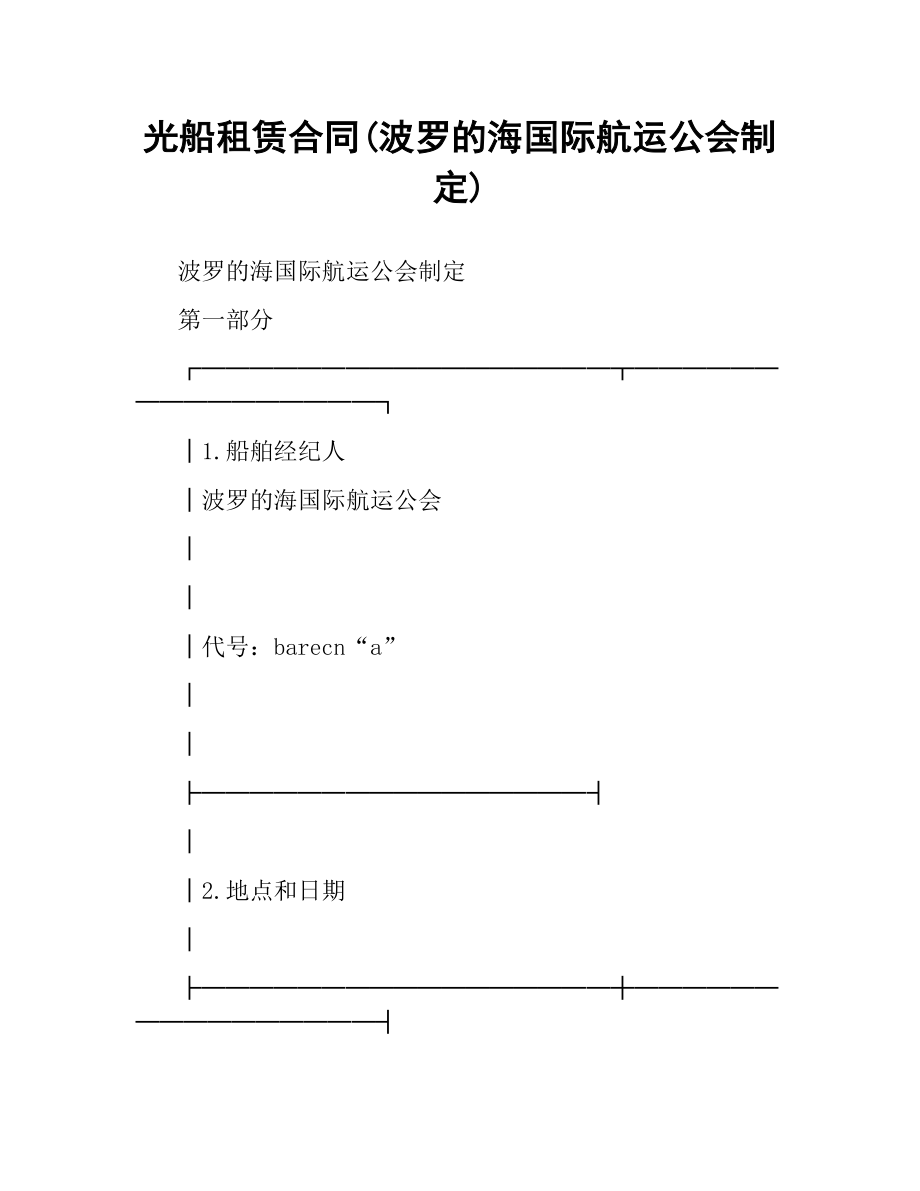 光船租赁合同(波罗的海国际航运公会制定).docx_第1页