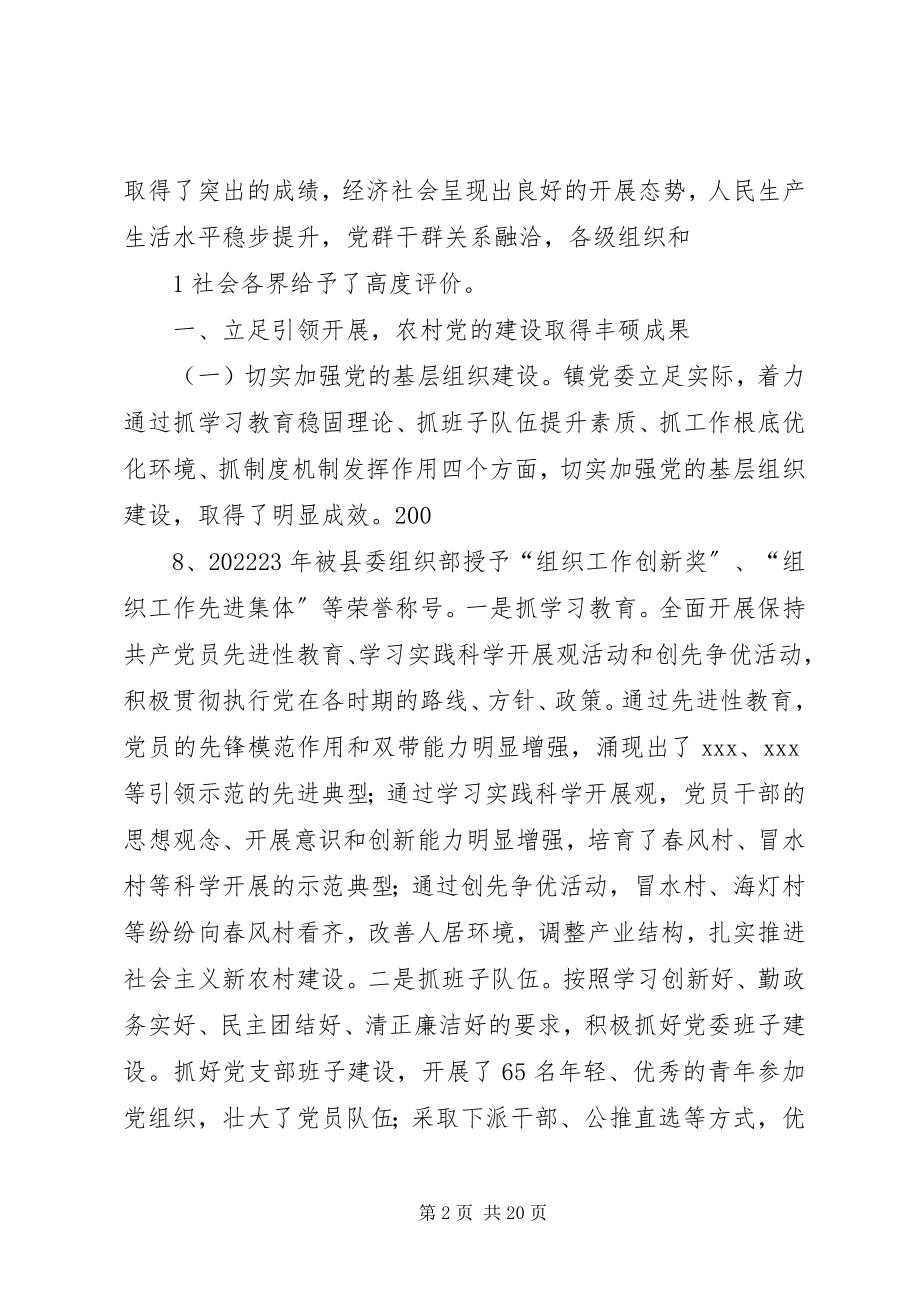 2023年XX镇党委工作报告新编.docx_第2页