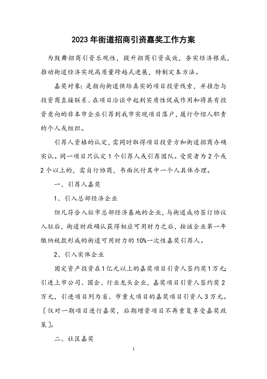 2023年街道招商引资奖励工作方案.docx_第1页