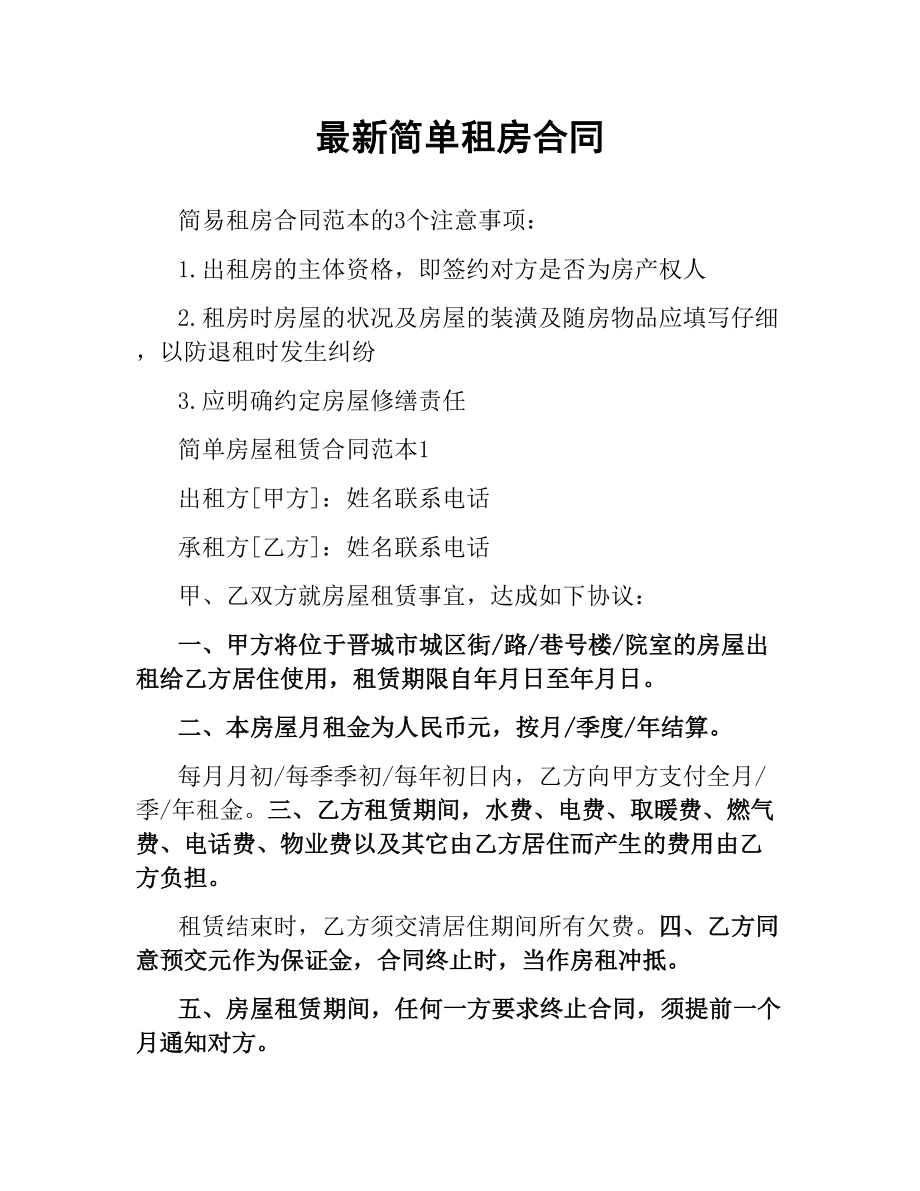 简单租房合同.docx_第1页