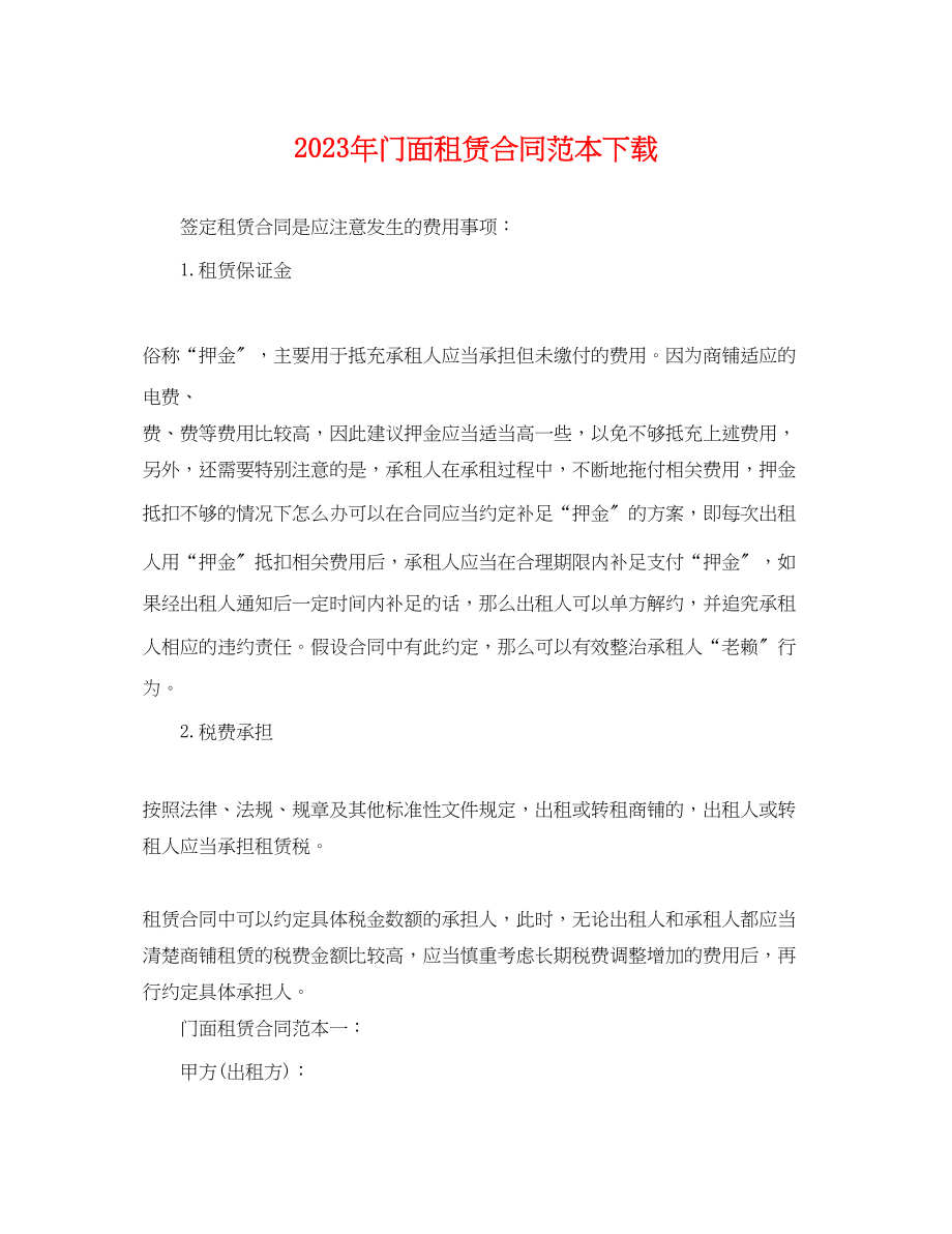 2023年门面租赁合同范本下载.docx_第1页