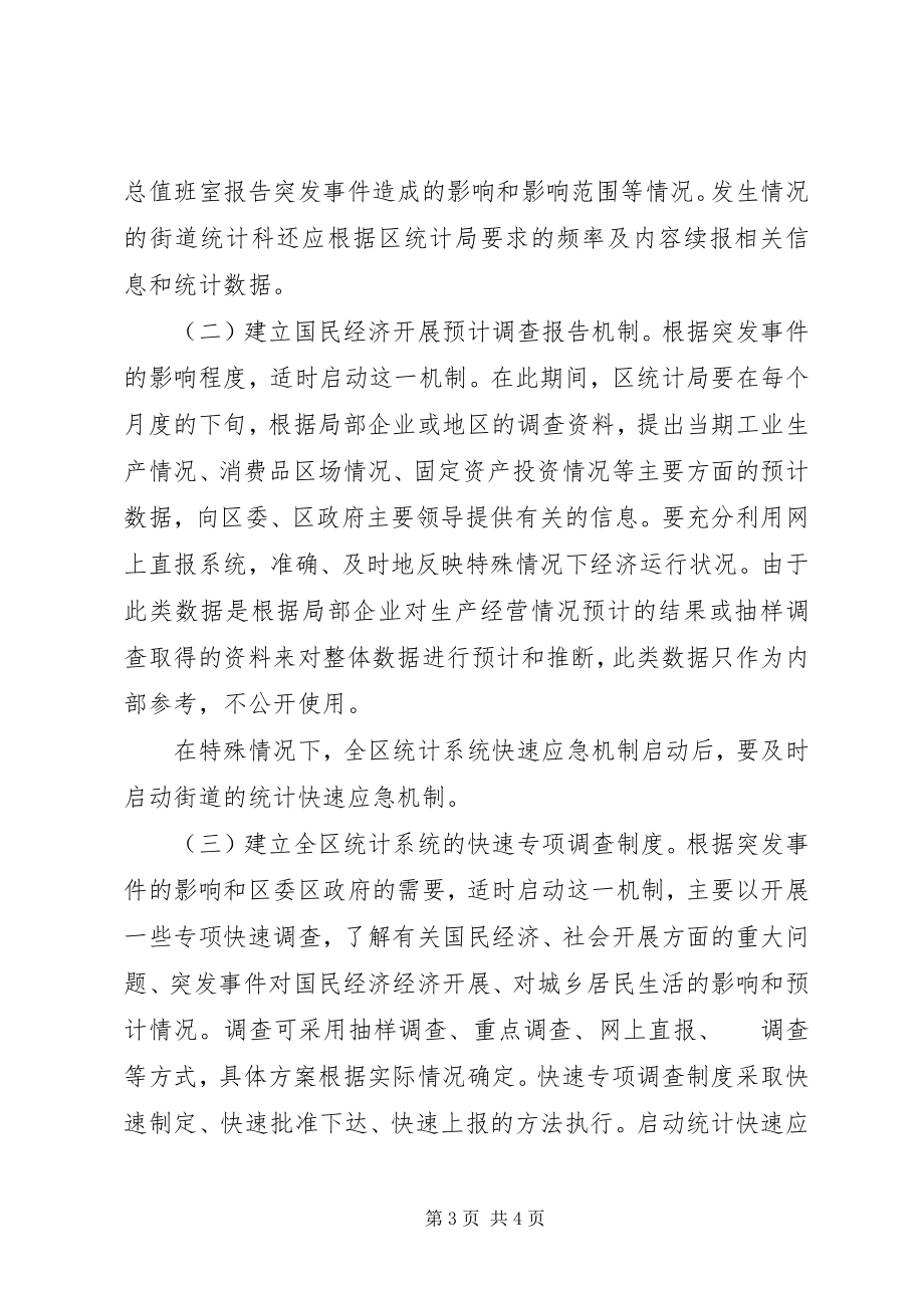 2023年统计系统快速应急机制工作方案.docx_第3页