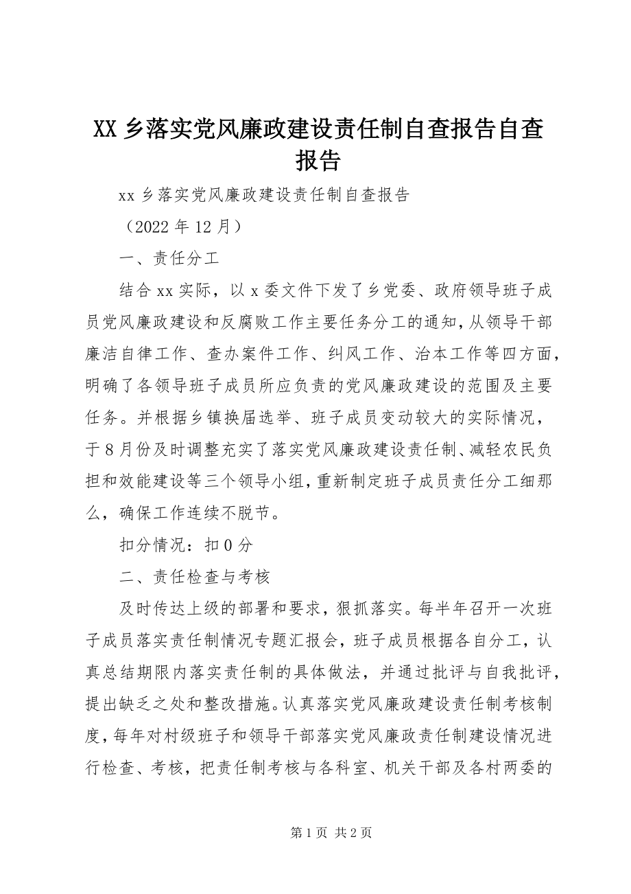 2023年XX乡落实党风廉政建设责任制自查报告自查报告新编.docx_第1页