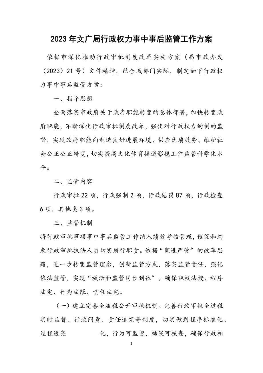 2023年文广局行政权力事中事后监管工作方案.docx_第1页