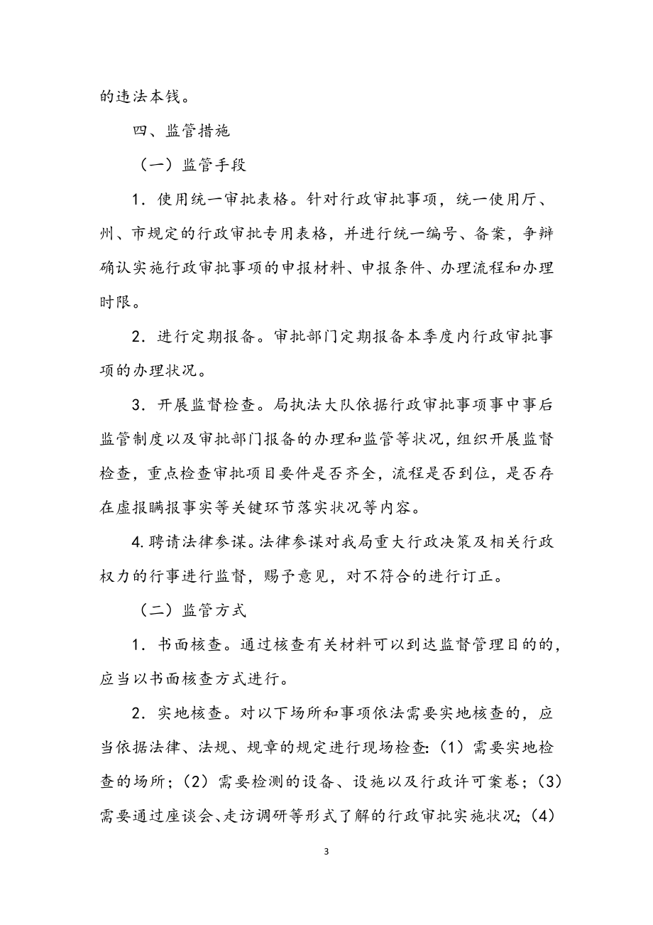 2023年文广局行政权力事中事后监管工作方案.docx_第3页