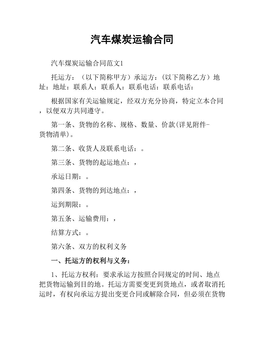 汽车煤炭运输合同（二）.docx_第1页