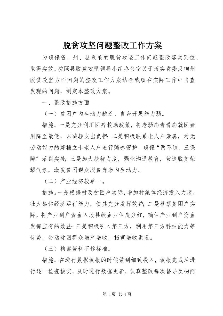 2023年脱贫攻坚问题整改工作方案.docx_第1页