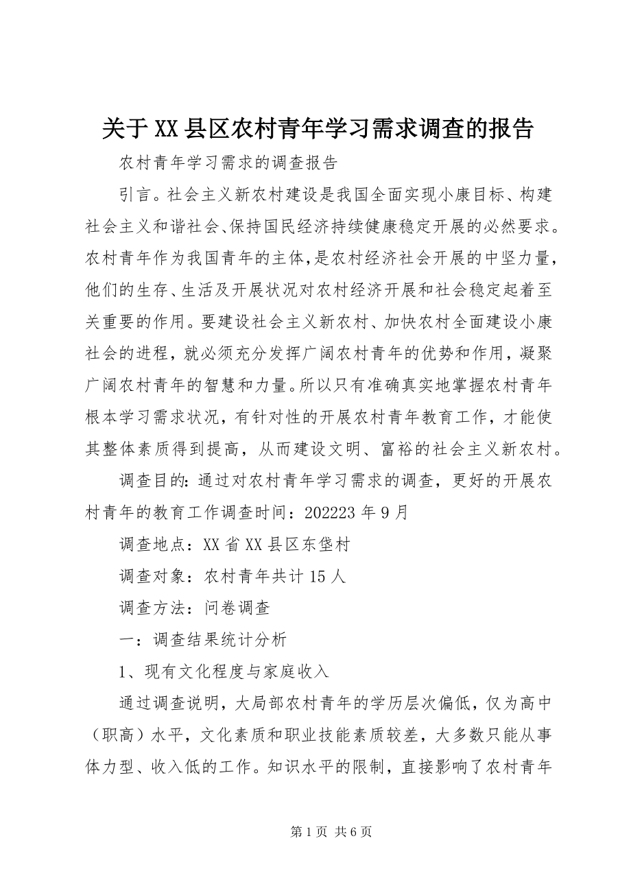 2023年XX县区农村青年学习需求调查的报告.docx_第1页