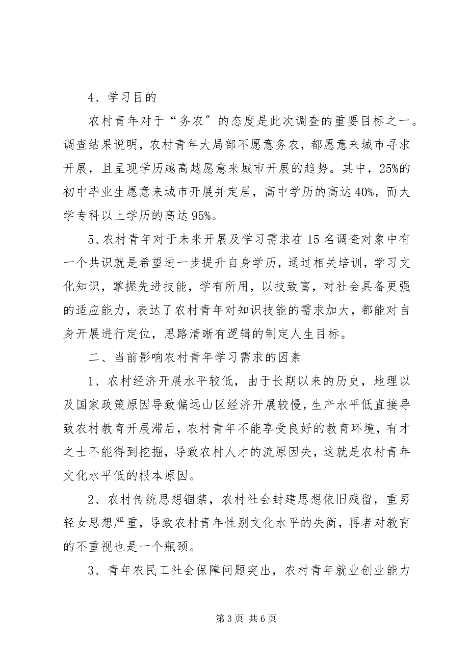 2023年XX县区农村青年学习需求调查的报告.docx_第3页